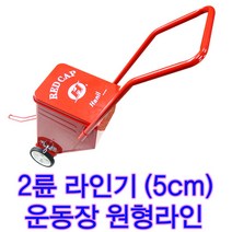 한일 한일두발라인기 라인기 운동회라인기 테니스장라인기