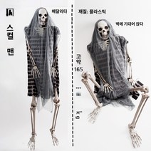 할로윈 소품 장식 유령 묘비 해골 공포 사운드 소리 LED등 카페 식당 술집 바 클럽 해골 소품 미라 해골 할로윈 장식 유령의 집 장식 시뮬레이션 플라스틱 비밀 방 공포 장면 레이아웃, M.죄수 해골 165cm