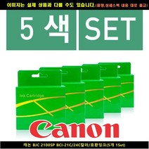 캐논 BJC 2100SP BCI-21C/24C컬러/호환INK(5개 1SET), 1, 본상품선택