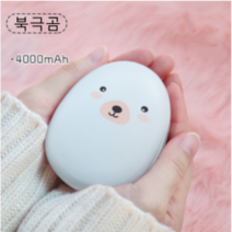 귀여운 펫 양면발열 충전식 손난로 보조배터리, 북극곰