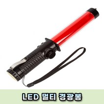 LED 경광봉 호루라기 멀티 안전봉 신호봉 LED후레쉬, 상세페이지 참조
