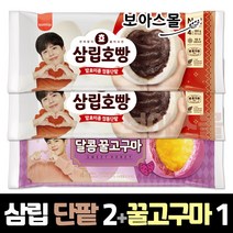 삼립 정통단팥호빵 2봉 + 꿀고구마호빵 1봉