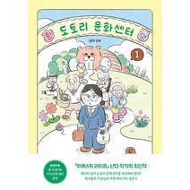 도토리 문화센터 1 (초판한정부록 : 골트래커 패드&스티커 세트+카카오톡 테마 QR코드)