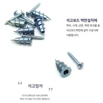 석고보드 벽면 설치 시공 석고앙카 1p 앙카볼트 못없이액자걸기 액자걸이 앙카펀치 볼트너트 석고보드앙카