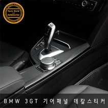 BMW 3GT F34 기어 컵홀더 패널 카본 데칼스티커 2013~, 기어 카멜레온카본