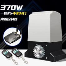 개폐기 원격 자동문 주차장 자동대문 모터 세트, 370W 일체형 기기(휴대폰 도어 컨트롤러 탑재)