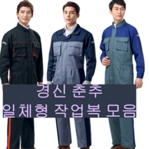 경신코리아 춘추 작업복 일체형 정비복 점프수트 스즈끼복 원피스 회사 단체복 남여공용 멜빵, 1.UKSK715, 4XL(115), 1개