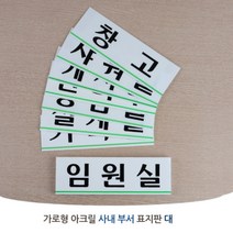 가로형 대 회사 부서 사내 사무실 아크릴 표지판 안내판 인테리어 디자인 문패 푯말 명찰, 제품선택, 탕비실