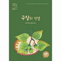 구장의 전설(한국어로읽는베트남동화)