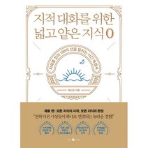 밀크북 지적 대화를 위한 넓고 얕은 지식 제로 편, 도서