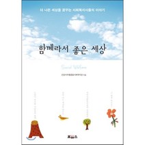 함께라서 좋은 세상:더 나은 세상을 꿈꾸는 사회복지사들의 이야기, 보아스, 안양시부흥종합사회복지관 저