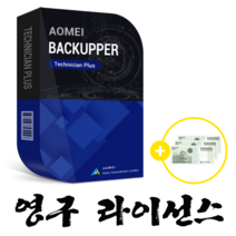AOMEI Backupper Technician Plus - 백업/영구라이선스/기업용/ESD/무제한 PC&서버 (Site 라이선스)