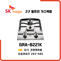 SK매직 빌트인 가스레인지 2구 쿡탑 GRAB221K 방문설치, LNG 도시가스 - 전문기사방문설치, 가스연결비별도