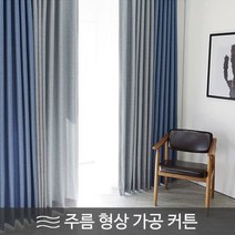 [천삼백케이] [윈홈스] 형상가공 스마트 메모리 암막커튼(투톤)아일렛 작은창