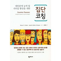 대인관계 능력 및 리더십 향상을 위한 집단코칭, 학지사, Rainer E. KirstenJoachim Muller-Schwarz