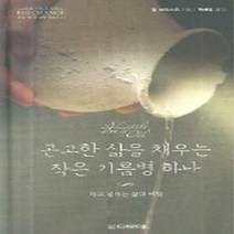 디모데 새책-스테이책터 [곤고한 삶을 채우는 작은 기름병 하나] -작은 책 큰 감동 시리즈 11-디모데-질 브리스코 지음 원혜, 곤고한 삶을 채우는 작은 기름병 하나