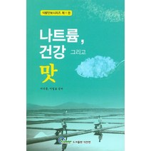 나트륨 건강 그리고 맛, 식안연, 이숙종,이철호