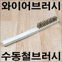 B593/와이어브러시/철사브러시/강철브러시/녹제거/금속표면연마/불판청소/금속브러시/철브러시/공구, 와이어브러시