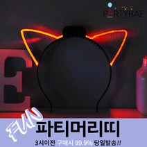 (주)파티해 파티 머리띠1 A-G - LED 놀이동산 소품 왕관 리본, A07_LED와이어점등고양이머리띠-레드