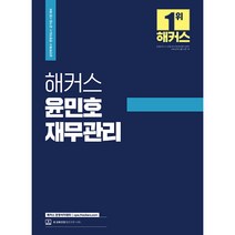 2023 해커스 윤민호 재무관리 - 공인회계사(CPA)·경영지도사·공기업 시험 대비, 해커스경영아카데미