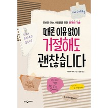 웅진지식하우스 때론 이유 없이 거절해도 괜찮습니다, 웅진지식하우스., 다카미아야