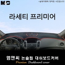 라세티 프리미어[2009~2011년] 대쉬보드커버 [벨벳-부직포-스웨이드], 부직포/테두리(블랙라인), 일반형