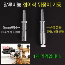 [붕어하늘] 청수 AL 접이식 뒤꽂이기둥 (받침틀 뒷꼬지 튜닝용), 우경 전용(구형)