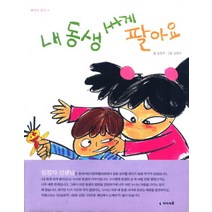 내 동생 싸게 팔아요, 미래엔아이세움