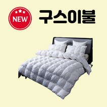 호텔침구 모텔 구스이불 거위털 겨울 두꺼운 이불세트 프리미엄 특급 침구세트, 구스 베게 1개