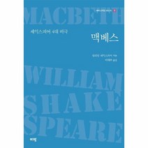 맥베스 셰익스피어4대비극 2 세계문학을읽는다, 상품명