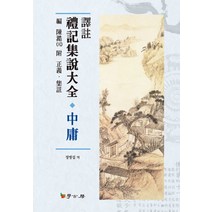 역주 예기집설대전 중용, 학고방, 진호 편/정병섭 역