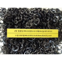 [볼트] e형 멈춤링 M6 외경12 두께0.8t 철 흑착색처리 300개