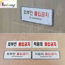 직원외 외부인 출입금지표지판 스티커 매장 아크릴 직원외 직원외출입금지 외부인출입금지표지판, 상세페이지 참조