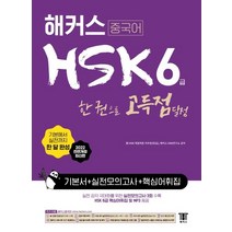 해커스hsk4모의고사 추천 상품