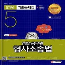 기출이 답이다 경찰공무원 형사소송법 5개년 기출문제집(2022) 경찰공무원 채용 시험 대비 개정판 10판