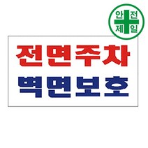 주차안내 표지판 HK-전면주차 벽부착형 (400x300mm) 표지판 안전수칙 현수막 주차 생활표지