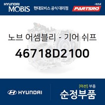 기어노브 (46718D2100) EQ900 현대모비스부품몰