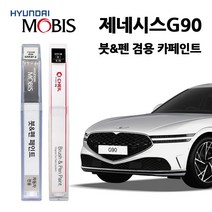 현대 모비스 제네시스 G90 카페인트 자동차 붓펜 E5S N5M PH3 RY5 SSS T5K URA Y6S UYH YW6, HBK-마우이블랙