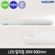 코콤 LED 플러스 일자등 30W 600mm 방 거실조명 주방 주차장등 레이스웨이, 주광색(6500K)