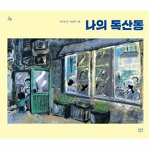 나의 독산동 문지아이들, 상품명