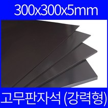 고무자석 판자석 30x30cm 5t 강력형