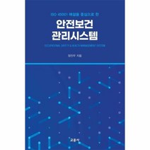 안전보건관리시스템 ISO45001해설을중심으로한, 상품명