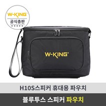 더블유킹 W-KING 블루투스 스피커 전용가방 (H10S모델 전용)