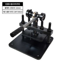 천 핸드 의류 원단절단기 톰슨기 커팅기 프레스기 칼 소형, 200X140mm,  스트로크 12mm