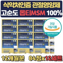 관절 영양제 초록입홍합 보스웰리아 MSM 약 12개월 식약처인증 식용유황 먹는유황 조인트 노인 50대 60대 70대 생신 선물 부모님 손가락 무릎뒤쪽 관절 통증 감소 도움