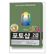 2018 이공자 GTQ 포토샵 2급 (3급 포함) CS4 / 아소미디어(아카데미소프트)