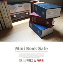 희아랑 미니사전금고겸저금통 책금고 저금통, 네이비, 1개