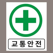 안전제일 교통안전 표시 자석스티커 200mmx240mm