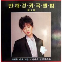민해경 / 귀국앨범 제1집 - 사랑은 이제 그만 엘피음반 (자켓/음반) 음반상태 (nm/nm)