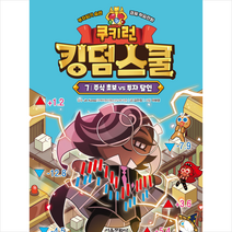쿠키런 킹덤스쿨 7 주식 초보 vs 투자 달인 + 미니수첩 증정, 서울문화사